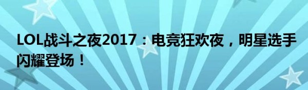LOL战斗之夜2017：电竞狂欢夜，明星选手闪耀登场！