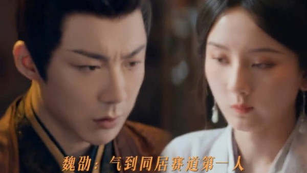 魏劭——气到同居第一人 你们生都是离家出走，我们魏劭生气，就要回屋！