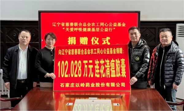 石家庄以岭药业股份有限公司向省慈善联合总会“农工同心公益基金”捐赠药品仪式在总会举行