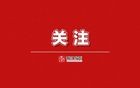 公示！浙江这些个人和集体拟获全国表彰