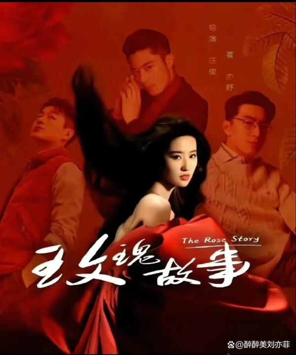 来了来了！刘亦菲新剧《玫瑰的故事》即将上映，全员实力派……