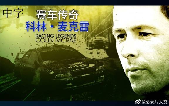 纪录片《赛车传奇：科林·麦克雷》 科林·麦克雷（1968