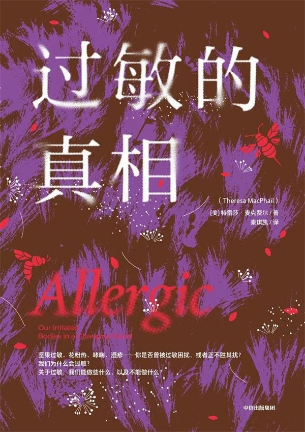 《过敏的真相》；【美】特雷莎·麦克费尔/著 秦琪凯/译，中信出版集团·鹦鹉螺，2024年4月版