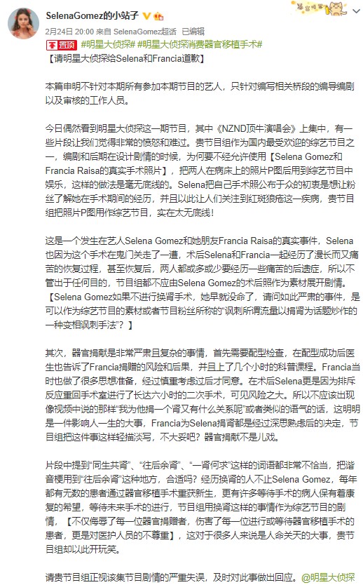 《明侦》使用赛琳娜手术照P图遭粉丝斥责，节目组发声明致歉
