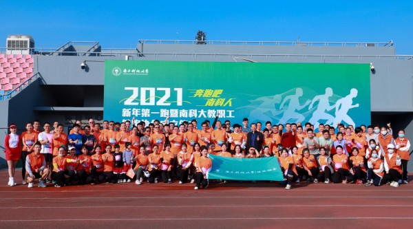 2021年新年第一跑暨南科大教职工健跑协会成立仪式.png