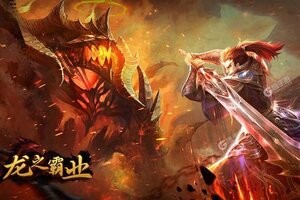 龙之霸业下载地址<a target=