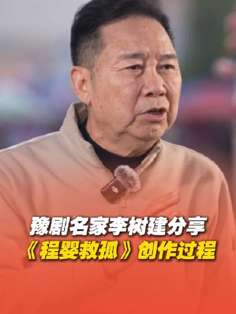 豫剧名家李树建详解《程婴救孤》创作，改编自《赵氏孤儿》突出正义精神