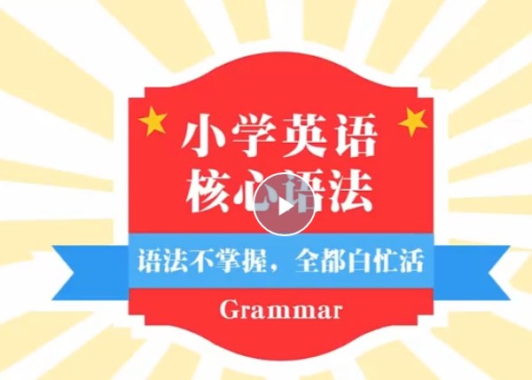 《小学英语语法全突破》全套(共35集)视频