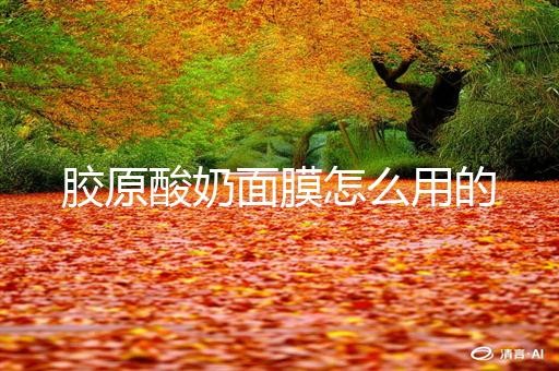 胶原酸奶面膜怎么用的