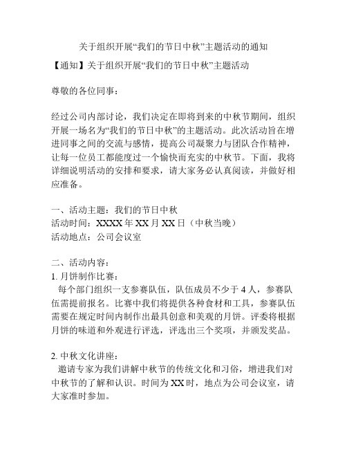 关于组织开展“我们的节日中秋”主题活动的通知