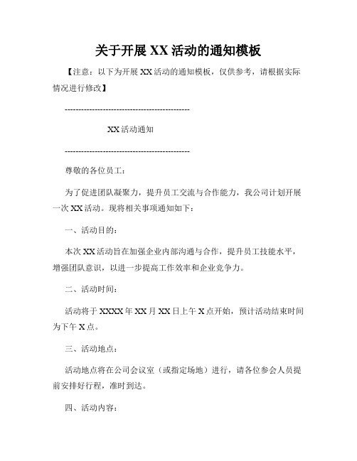关于开展XX活动的通知模板