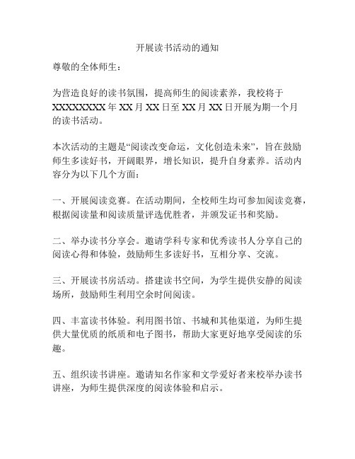 开展读书活动的通知