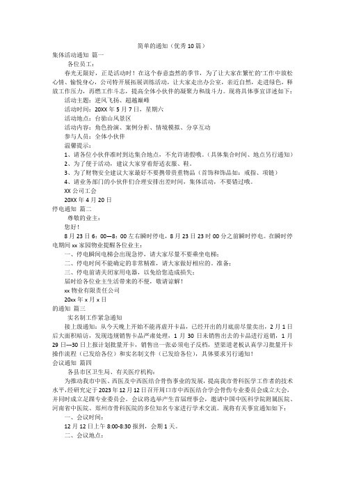 简单的通知(优秀10篇)