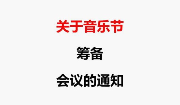 关于音乐节筹备会议的通知经纪人丨关于音乐节筹备会议的通知出场费丨歌手关于音乐节筹备会议的通知个人资料简介丨明星经纪公司