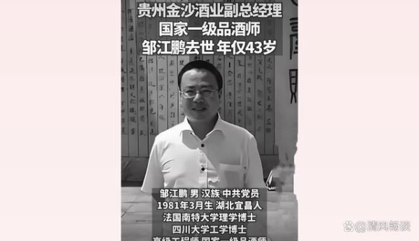 白酒界巨星陨落:邹江鹏先生不幸离世,享年43岁