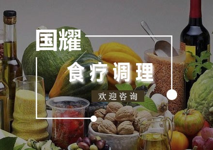 广州食疗调理培训班
