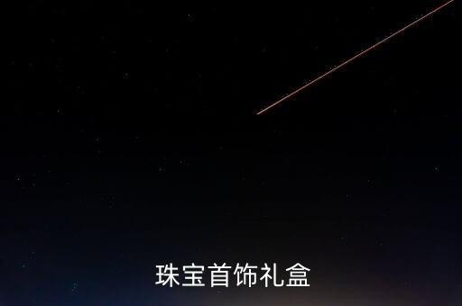  珠宝首饰礼盒