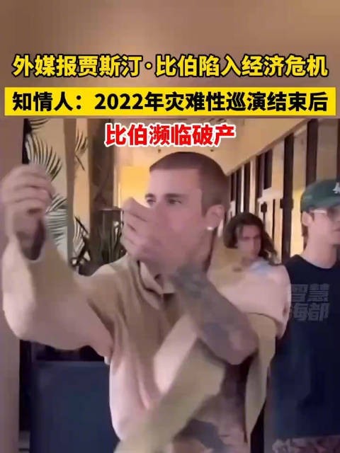 贾斯汀比伯陷财务纠纷，巡演欠款2400万美元濒临破产