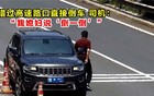 高速倒车被罚12分！司机：我媳妇说“倒一倒”