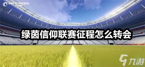 绿茵信仰联赛征程怎么转会