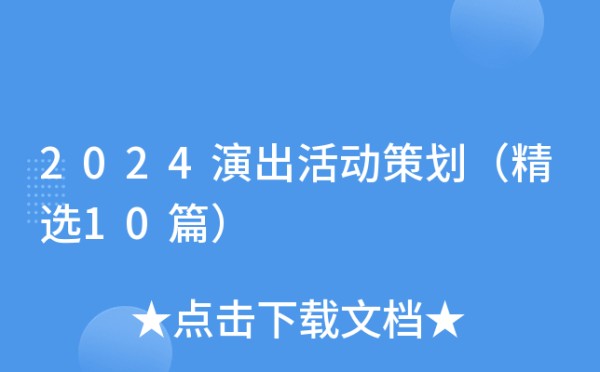 2024演出活动策划（精选10篇）