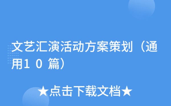 文艺汇演活动方案策划（通用10篇）