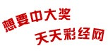 想要中大奖，天天彩经网。