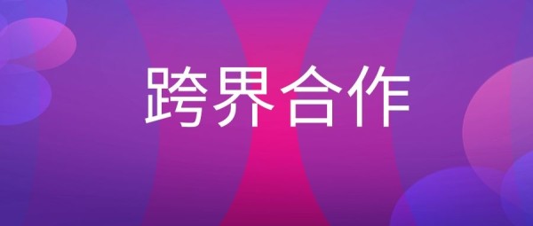 跨界合作是什么意思？-传播蛙