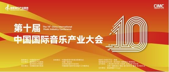 第十届中国国际音乐产业大会即将启幕，聚焦音乐产业十年变迁与未来发展