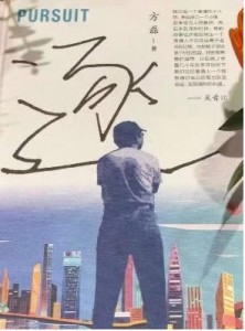 《逐》