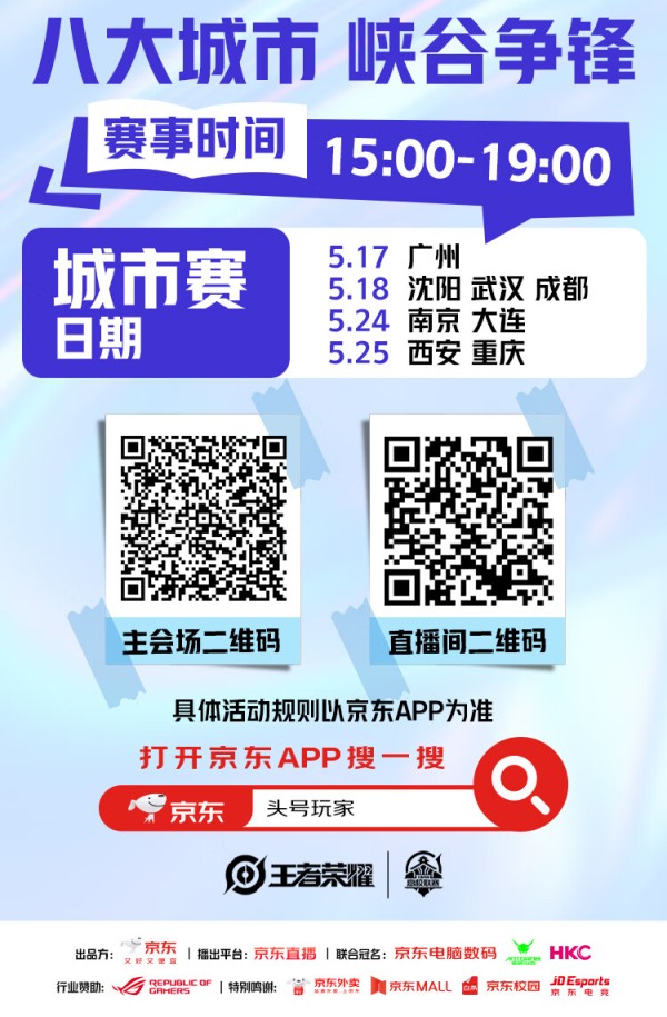 5月17日JDG无畏加盟广州城市赛 京东校园之星电竞八强巅峰对决