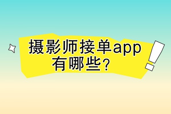 摄影师接单app有哪些？