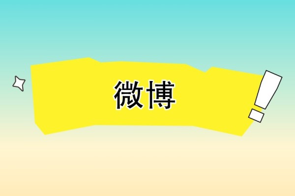 微博