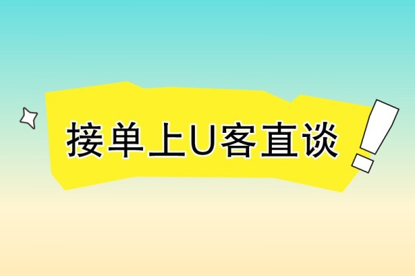 接单上U客直谈