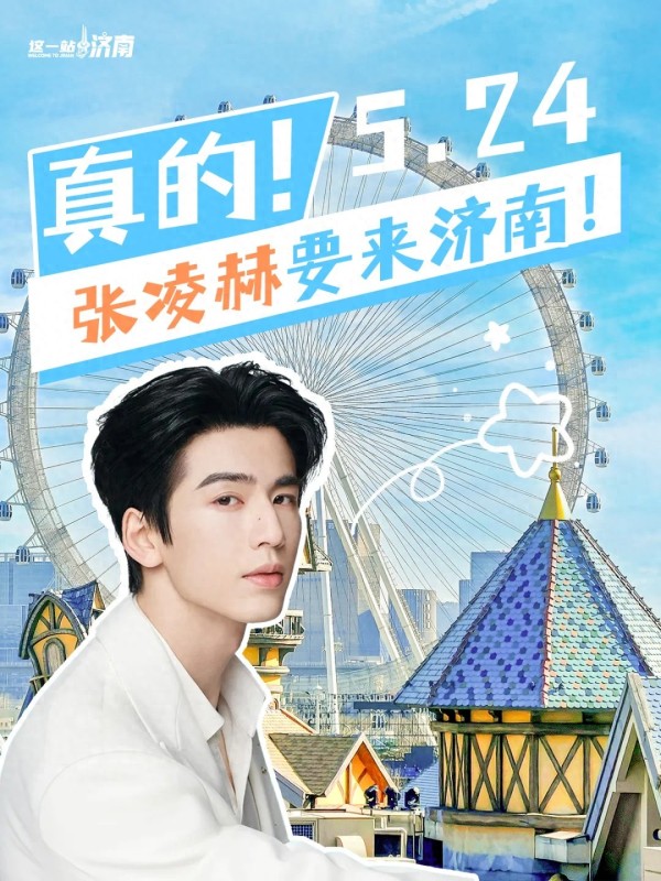 又一明星要来济南，就在这个5月！
