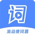 滚动提词器app免费版