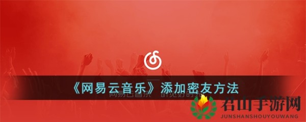 《网易云音乐》添加密友方法