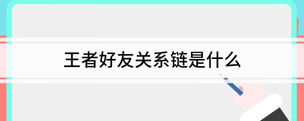 王者好友关系链是什么