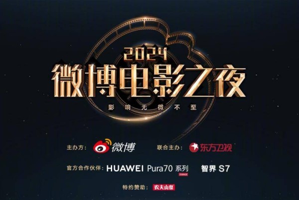 2024微博电影之夜落幕 影人齐聚共创电影未来