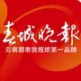 春城晚报