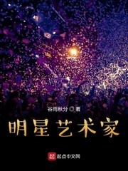明星艺术家最新章节