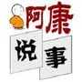 阿康说旅事