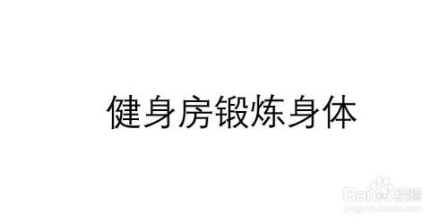 在健身房如何健身？从哪些方面开始？