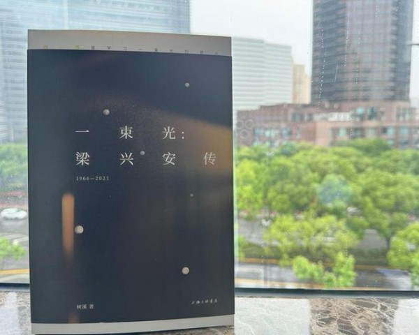 梁兴安传记《一束光》出版