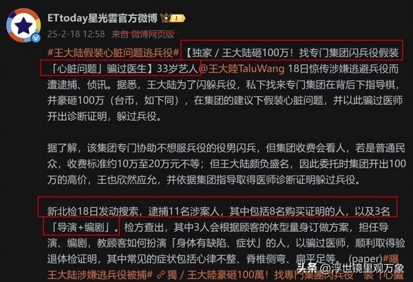 台湾艺人逃兵役手法全曝光! 王大陆案牵出黑产链 11名艺人涉案被拘提