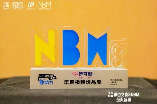 伊可新亮相中国营养品大会，重塑儿童营养健康“新边界”