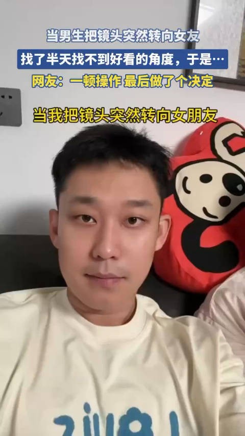 男生镜头转向女友难寻角度引发趣事