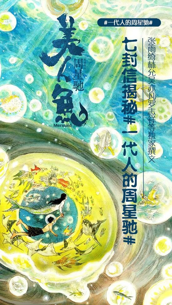 七封信揭秘一代人的周星驰：演艺圈启明星
