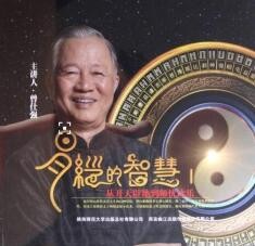 曾仕强易经讲座《曾仕强易经的智慧》全集讲座视频下载观看