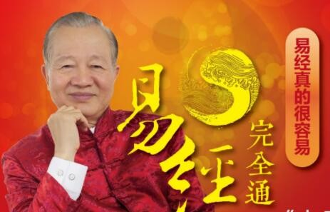 曾仕强易经讲座《易经完全通》全集 初级班＋基础班＋中级班＋高级班